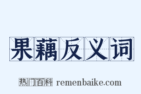 果藕反义词是什么意思的图片